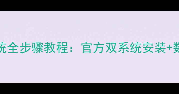 图片 华为Mate7重装系统全步骤教程：官方双系统安装+数据备份避坑指南1