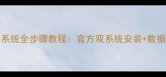 图片 华为Mate7重装系统全步骤教程：官方双系统安装+数据备份避坑指南2