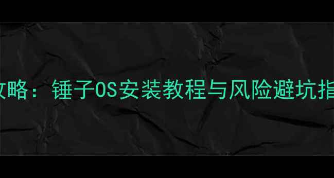 华为Mate8刷机全攻略锤子OS安装教程与风险避坑指南附完整步骤