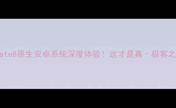 图片 华为Mate8原生安卓系统深度体验！这才是真·极客之选🔥1