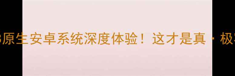 华为Mate8原生安卓系统深度体验这才是真极客之选