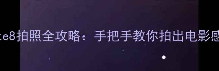 华为Mate8拍照全攻略手把手教你拍出电影感大片