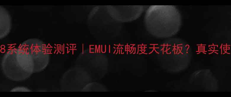 华为Mate8系统体验测评EMUI流畅度天花板真实使用1200天
