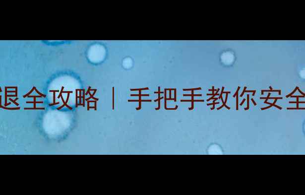 图片 华为Mate8系统回退全攻略｜手把手教你安全降级到稳定版本1