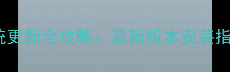 图片 华为Mate8系统更新全攻略：最新版本安装指南与注意事项