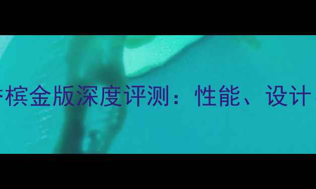 图片 华为Mate8香槟金版深度评测：性能、设计、体验全面1