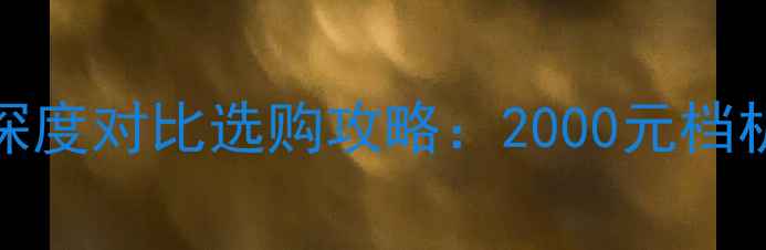 图片 华为Mate9vs荣耀8深度对比选购攻略：2000元档机皇谁更值得入手？
