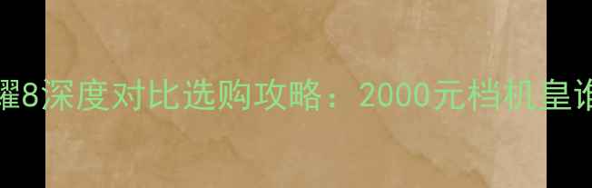 图片 华为Mate9vs荣耀8深度对比选购攻略：2000元档机皇谁更值得入手？1