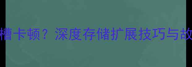 华为Mate9卡槽卡顿深度存储扩展技巧与故障排查指南