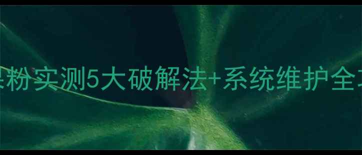 图片 华为Mate9卡顿自救指南10年果粉实测5大破解法+系统维护全攻略（附官方最新修复方案）1