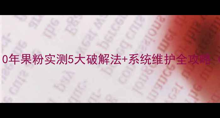 华为Mate9卡顿自救指南10年果粉实测5大破解法系统维护全攻略附官方最新修复方案