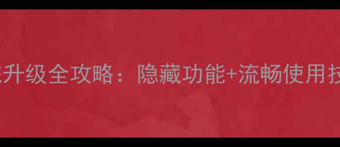 华为Mate9官方系统升级全攻略隐藏功能流畅使用技巧解锁旗舰体验