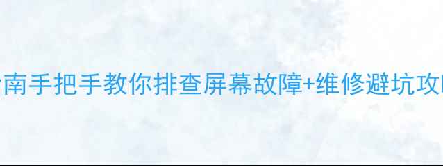 图片 华为Mate9屏幕检测指南手把手教你排查屏幕故障+维修避坑攻略✅附官方售后流程1