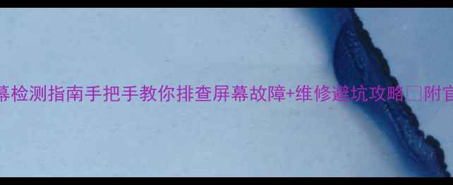 图片 华为Mate9屏幕检测指南手把手教你排查屏幕故障+维修避坑攻略✅附官方售后流程2