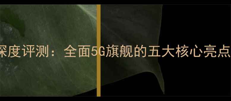 华为Mate9深度评测全面5G旗舰的五大核心亮点与市场反响