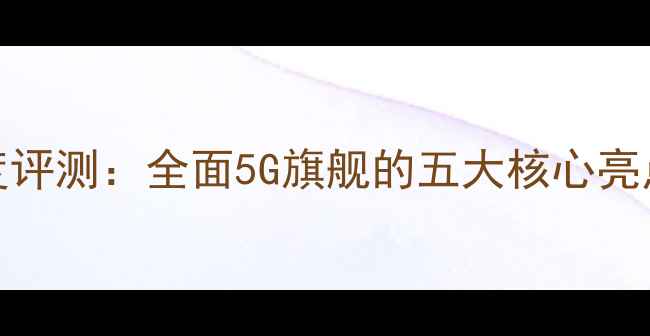 图片 华为Mate9深度评测：全面5G旗舰的五大核心亮点与市场反响1