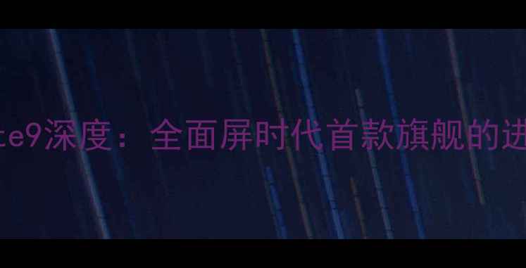 华为Mate9深度全面屏时代首款旗舰的进阶之路