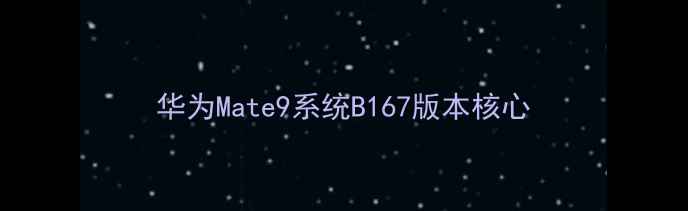 华为Mate9系统B167版本核心
