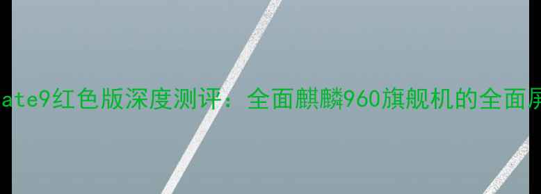 图片 华为Mate9红色版深度测评：全面麒麟960旗舰机的全面屏时代