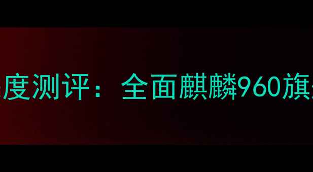 华为Mate9红色版深度测评全面麒麟960旗舰机的全面屏时代
