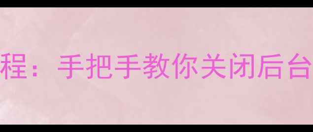 图片 华为Mate9自启管理保姆级教程：手把手教你关闭后台耗电应用，延长续航3小时+2