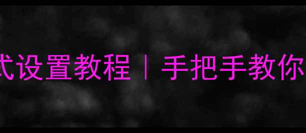 图片 华为Mate9莱卡模式设置教程｜手把手教你拍出电影感大片📸