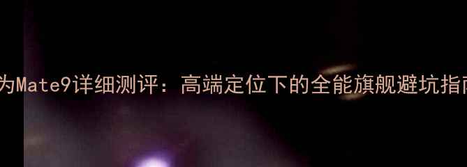 图片 华为Mate9详细测评：高端定位下的全能旗舰避坑指南1