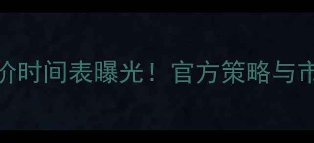 图片 华为Mate9降价时间表曝光！官方策略与市场预测深度1