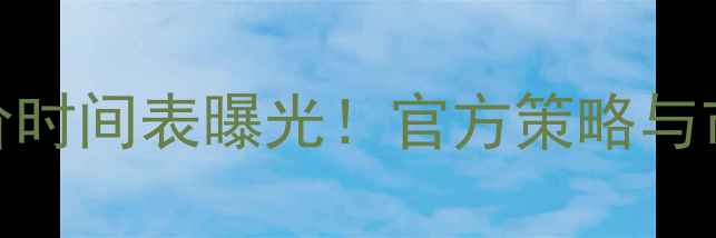 华为Mate9降价时间表曝光官方策略与市场预测深度