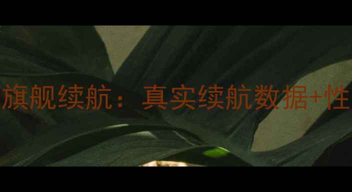 图片 华为MateS电池深度评测旗舰续航：真实续航数据+性能对比+用户口碑全公开