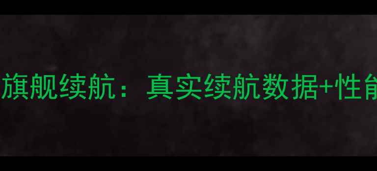 图片 华为MateS电池深度评测旗舰续航：真实续航数据+性能对比+用户口碑全公开2