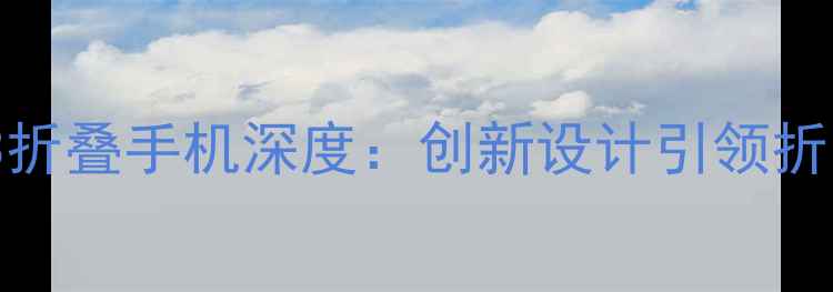 图片 华为MateX3折叠手机深度：创新设计引领折叠屏新纪元