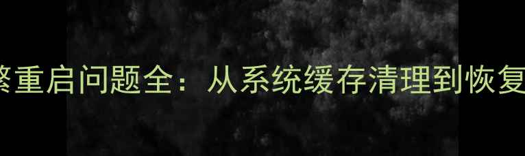图片 华为Mate手机升级后频繁重启问题全：从系统缓存清理到恢复出厂设置的7步解决方案