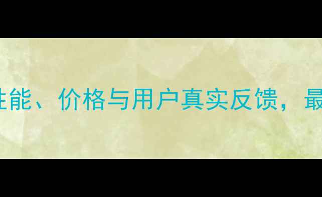 图片 华为Met10全面评测：性能、价格与用户真实反馈，最值得入手的旗舰手机？
