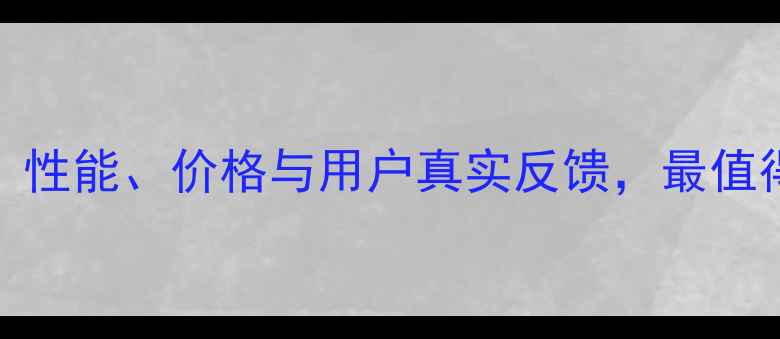 图片 华为Met10全面评测：性能、价格与用户真实反馈，最值得入手的旗舰手机？1