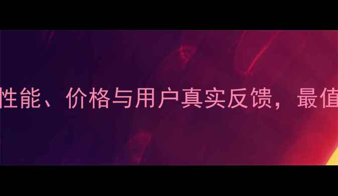华为Met10全面评测性能价格与用户真实反馈最值得入手的旗舰手机