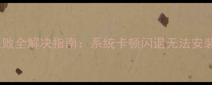 图片 华为N7100升级失败全解决指南：系统卡顿闪退无法安装的5大处理方案1