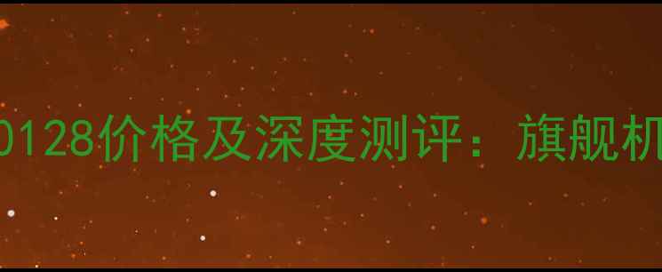 华为P10128价格及深度测评旗舰机皇配置