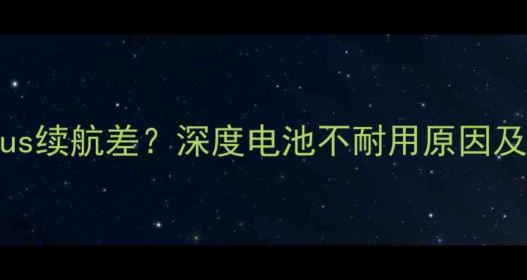 华为P10Plus续航差深度电池不耐用原因及解决方法