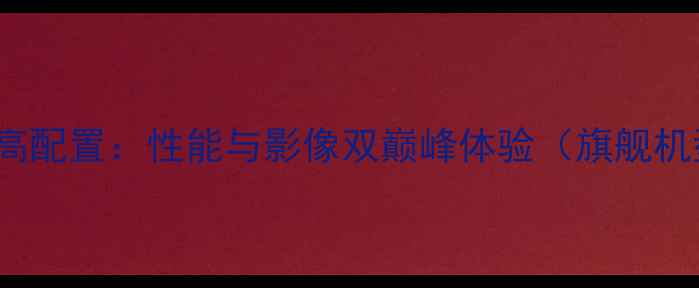 图片 华为P10Pro最高配置：性能与影像双巅峰体验（旗舰机型全面评测）2