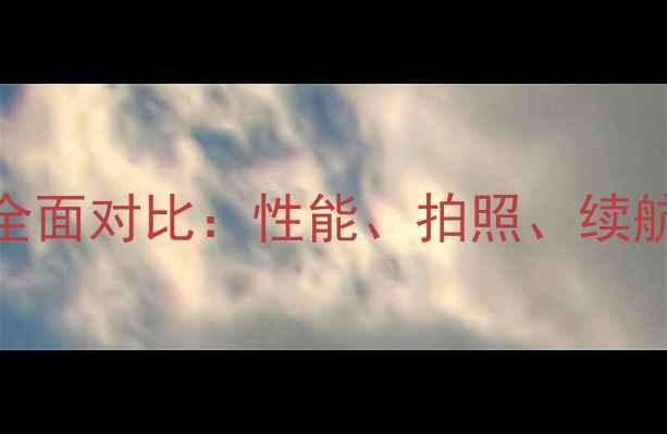 图片 华为P10与荣耀9全面对比：性能、拍照、续航等六大核心差异