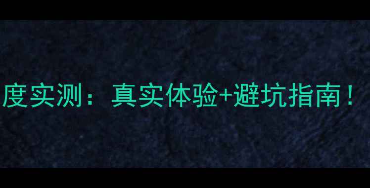 图片 华为P10屏幕亮度实测：真实体验+避坑指南！真实测评分享1