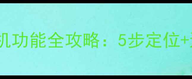 华为P10手机查找我的手机功能全攻略5步定位远程锁定数据恢复指南