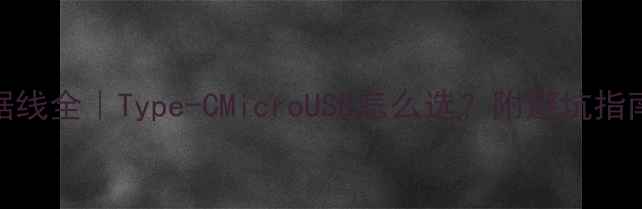 图片 华为P10数据线全｜Type-CMicroUSB怎么选？附避坑指南+实测对比