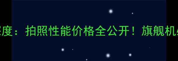 华为P10深度拍照性能价格全公开旗舰机必看攻略