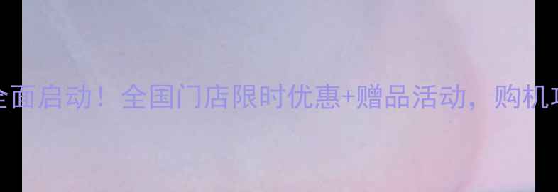 华为P10线下销售全面启动全国门店限时优惠赠品活动购机攻略与深度评测全