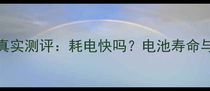 图片 华为P10续航真实测评：耗电快吗？电池寿命与使用技巧全2