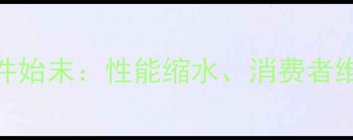 华为P10闪存门事件始末性能缩水消费者维权与官方回应全