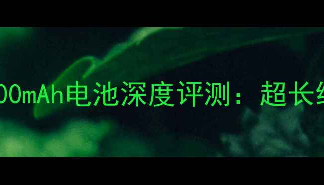 图片 华为P40Pro9300mAh电池深度评测：超长续航+快充技术