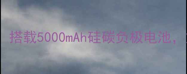 华为P60Pro电池续航突破搭载5000mAh硅碳负极电池重新定义旗舰机续航标准